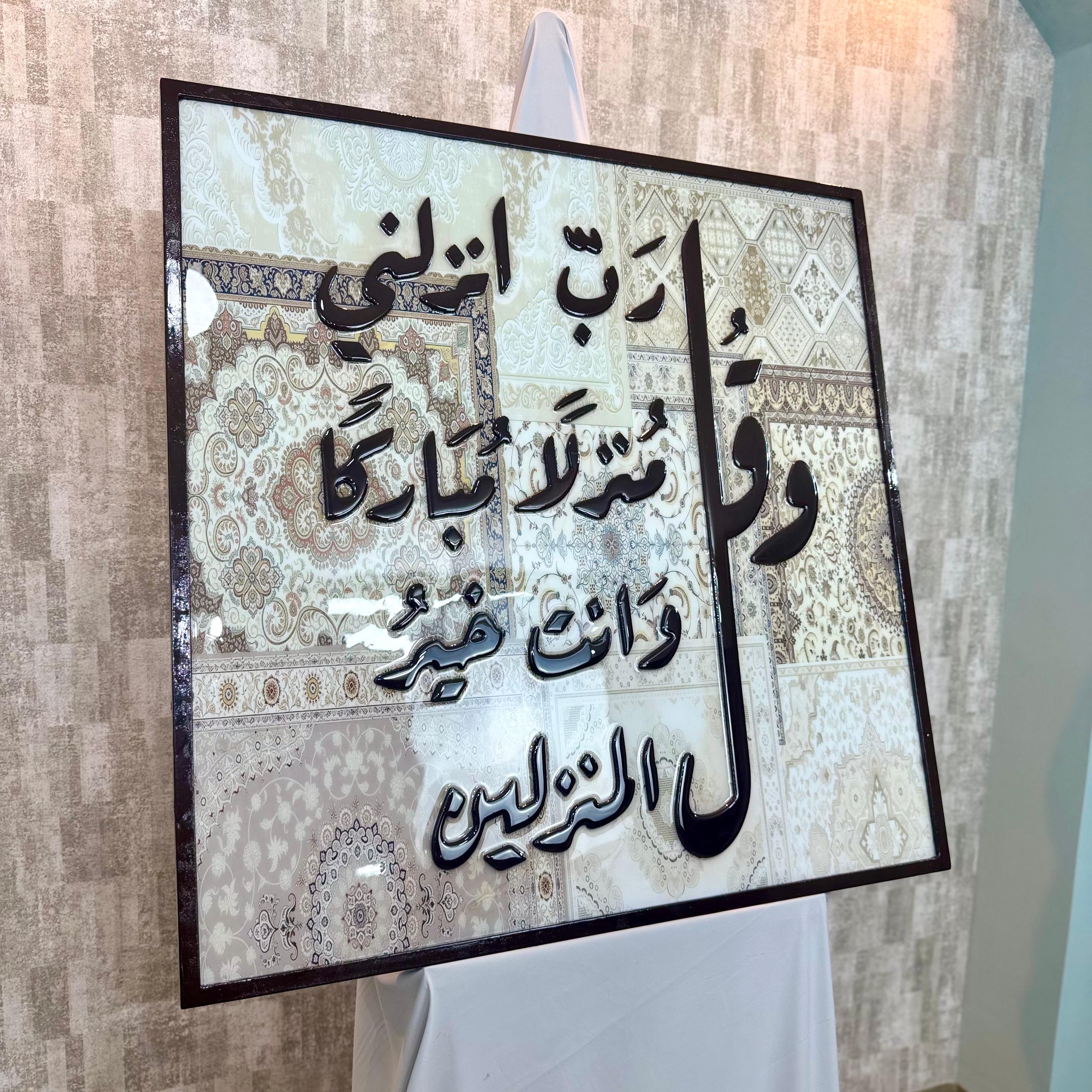 Qul Rabbi Anzilni – Tableau 3D avec Fond Inspiré d’un Tapis Oriental et Finition Résine — vue 4
