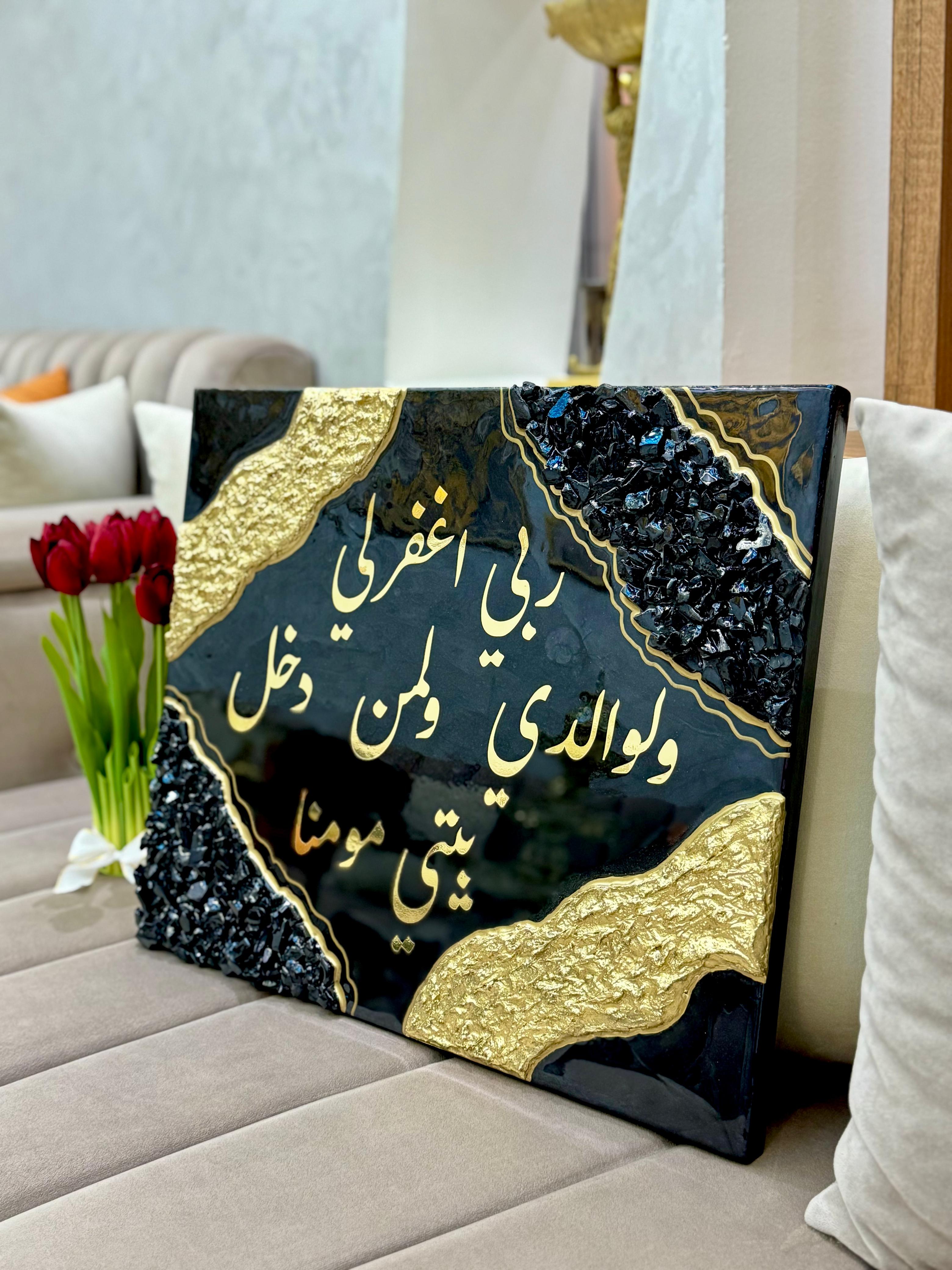 Rabbi Ighfir Li wa li-Walidayya – Tableau Spirituel en Résine Noir & Or — vue 3