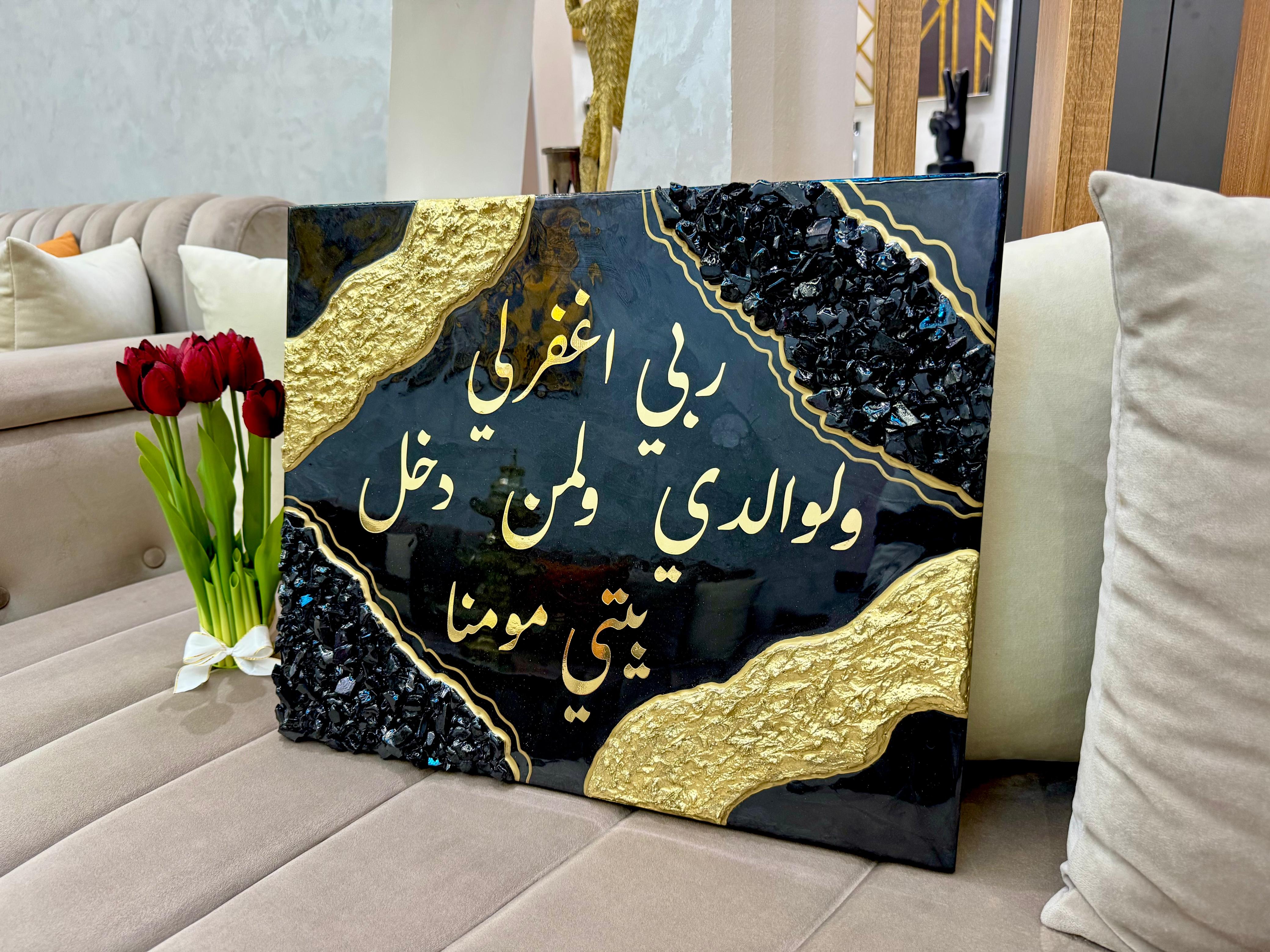 Rabbi Ighfir Li wa li-Walidayya – Tableau Spirituel en Résine Noir & Or — vue 2