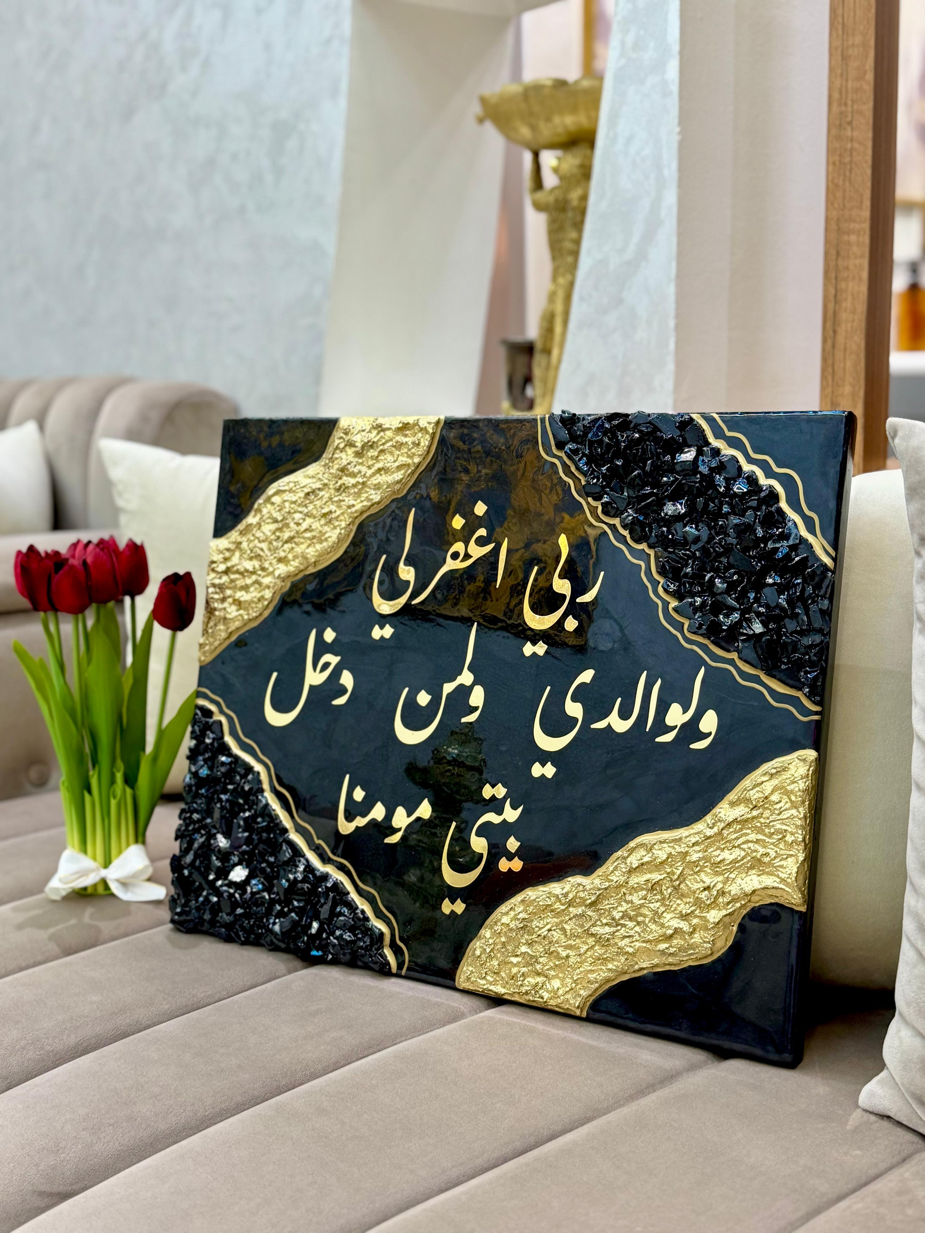 Rabbi Ighfir Li wa li-Walidayya – Tableau Spirituel en Résine Noir & Or — vue 4