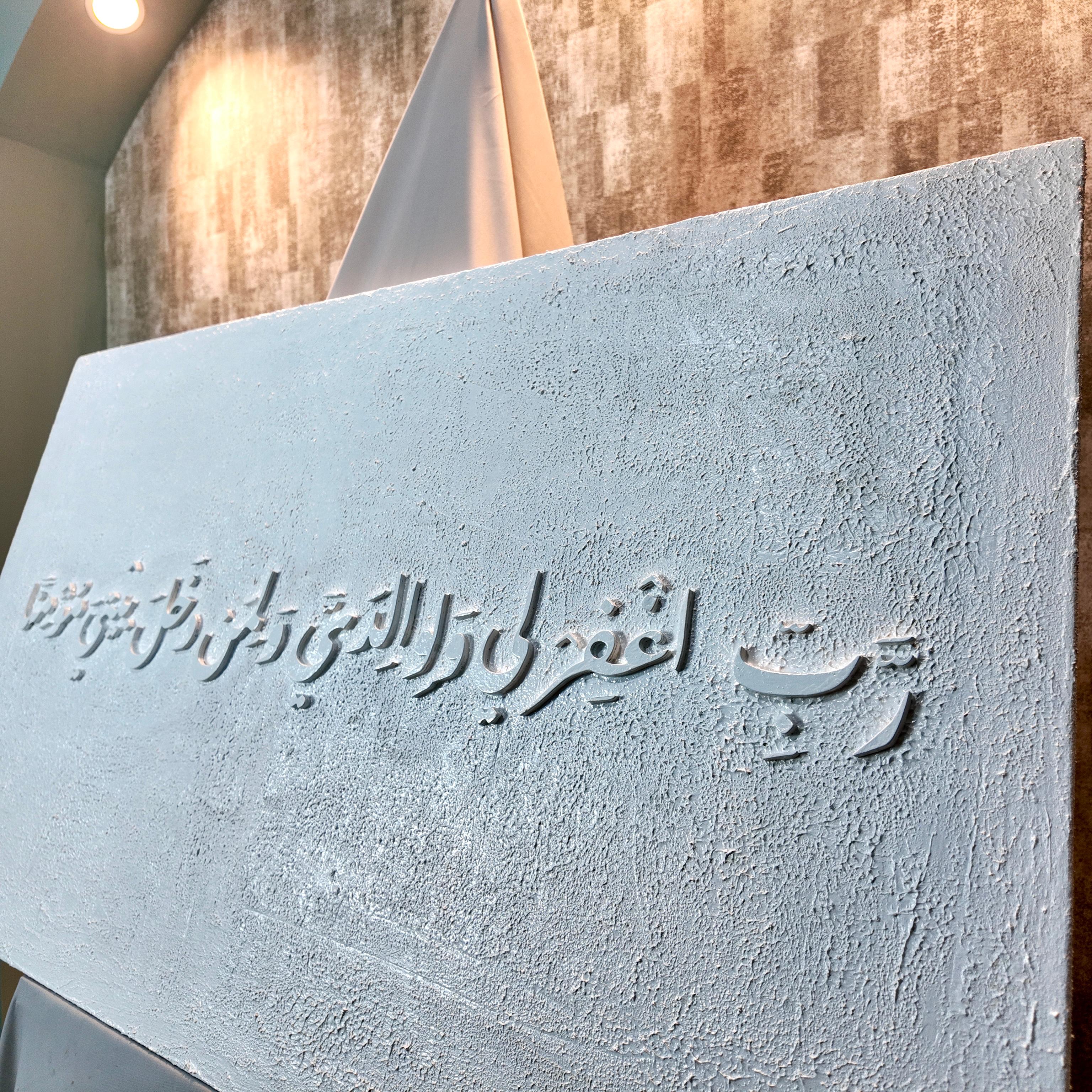 Rabbi Ghfir Li Wa Li Walidayya – Tableau Calligraphique 3D 100% Fait Main — vue 2