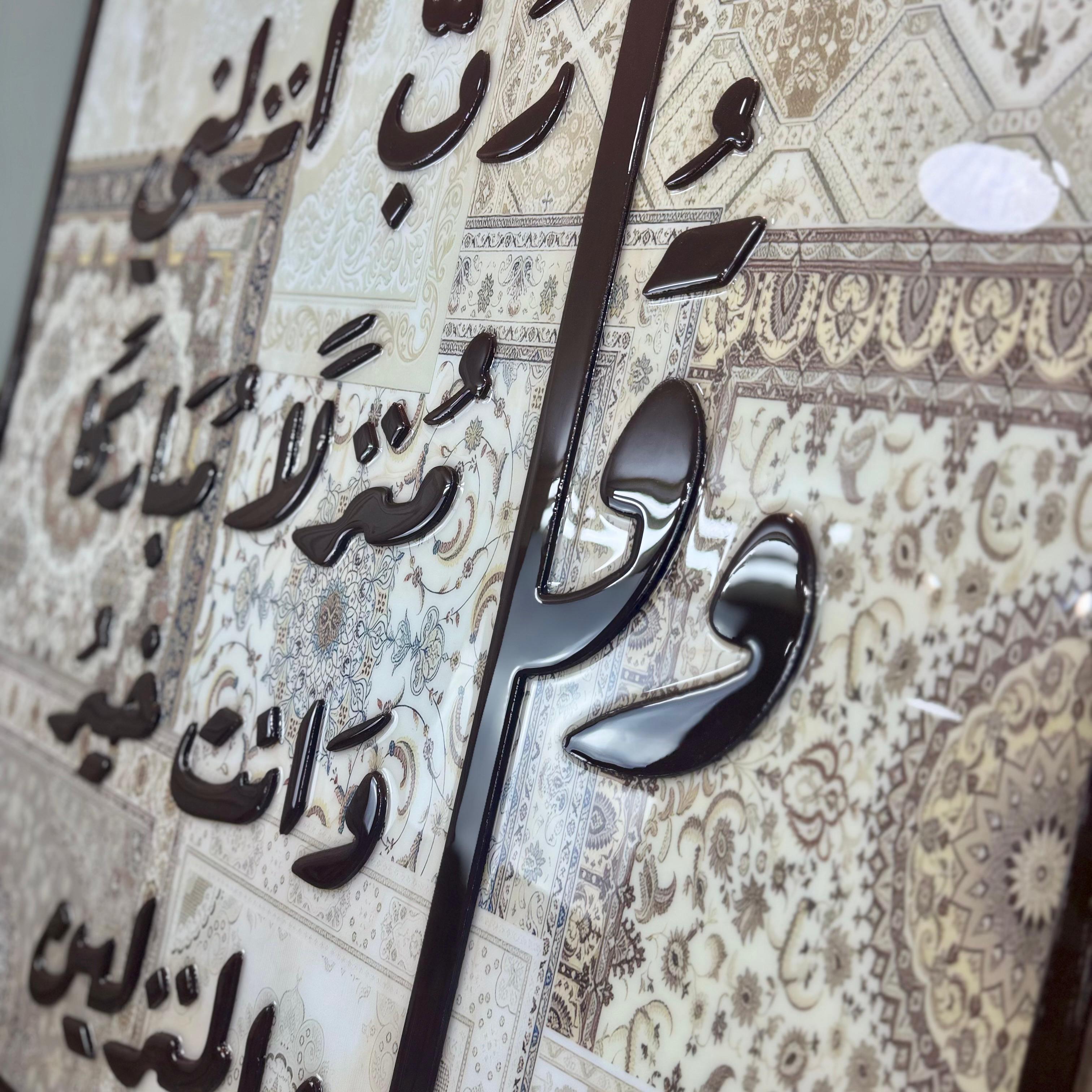 Qul Rabbi Anzilni – Tableau 3D avec Fond Inspiré d’un Tapis Oriental et Finition Résine — vue 2
