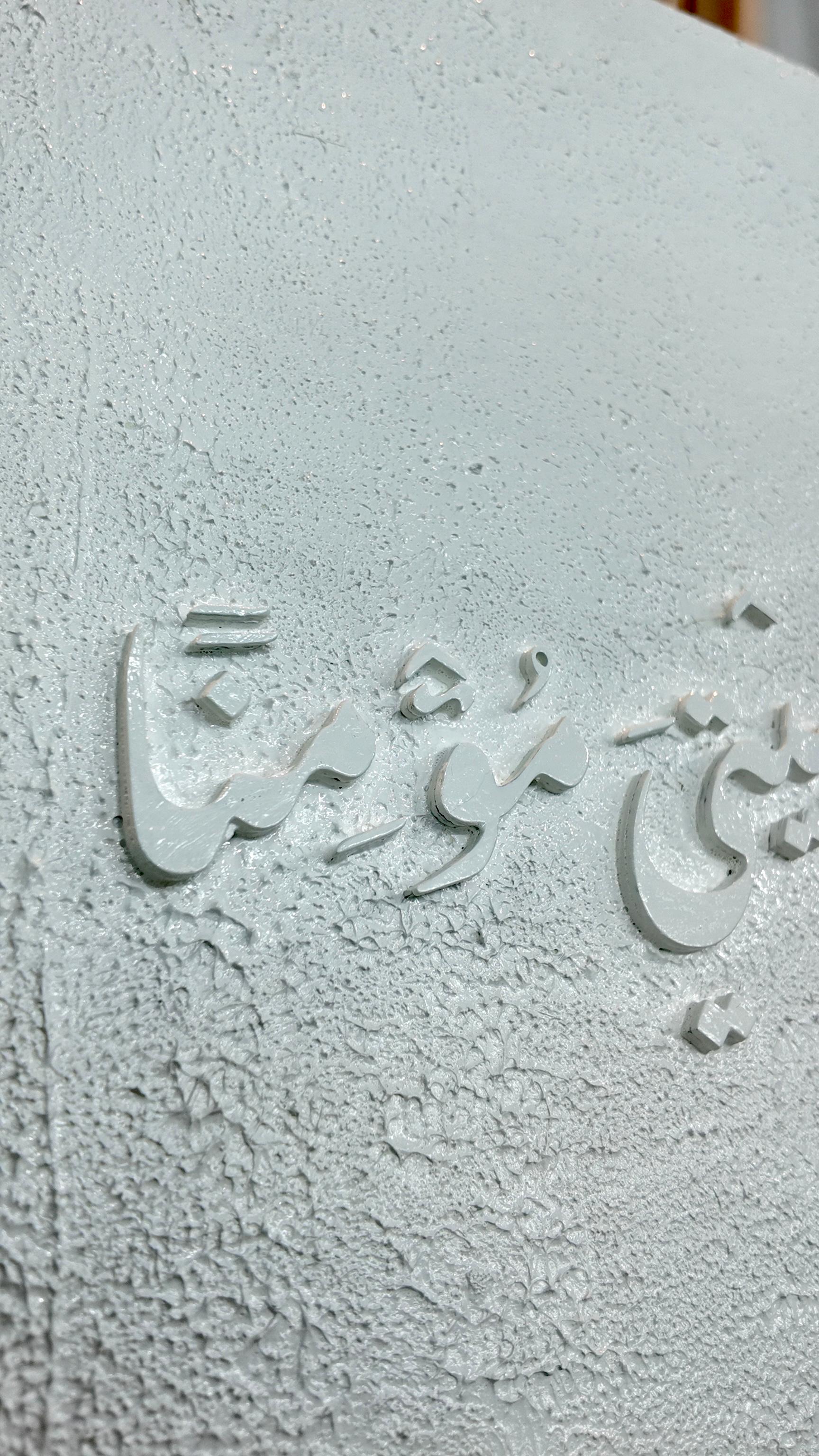 Rabbi Ghfir Li Wa Li Walidayya – Tableau Calligraphique 3D 100% Fait Main — vue 6