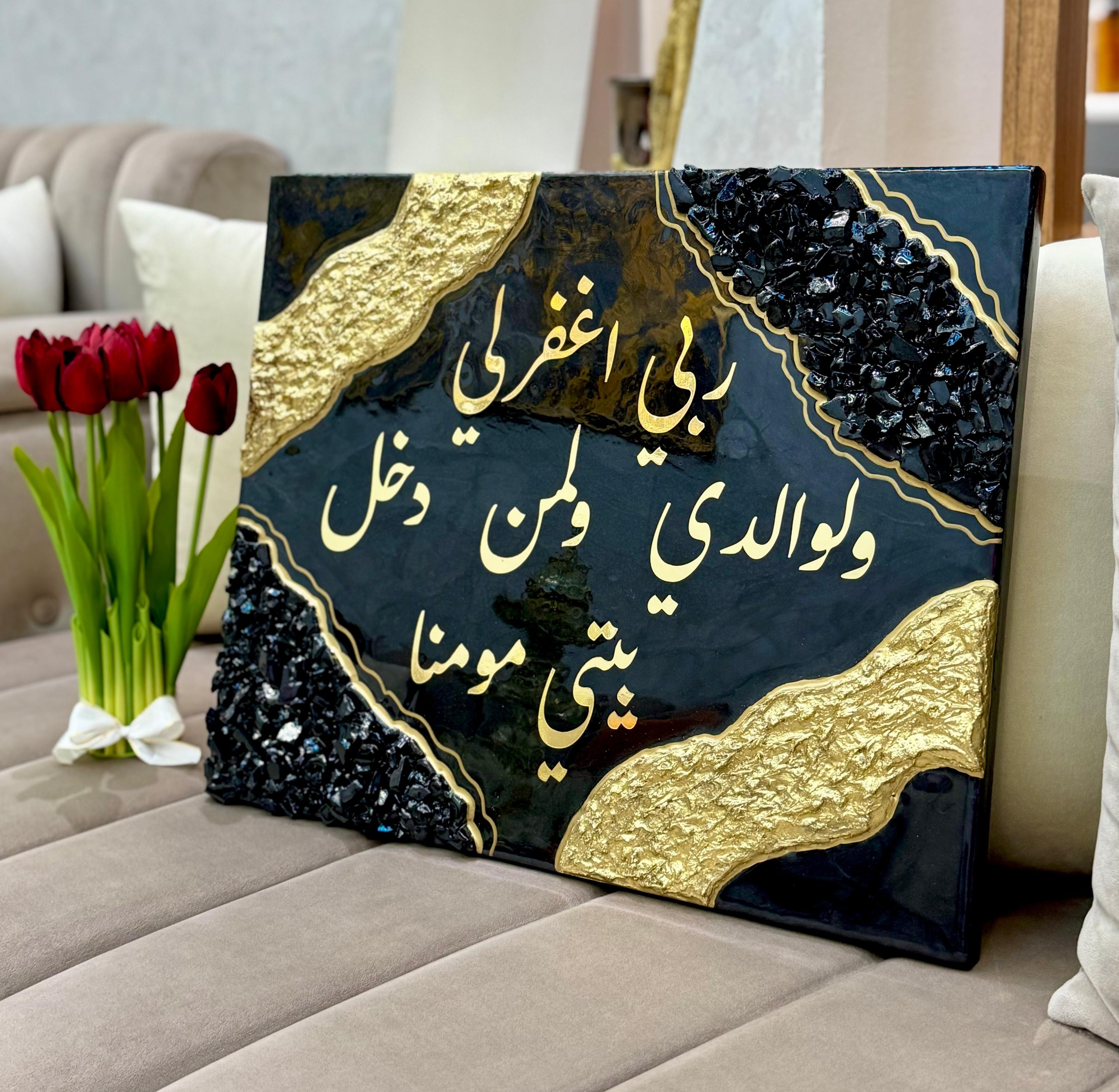 Rabbi Ighfir Li wa li-Walidayya – Tableau Spirituel en Résine Noir & Or
